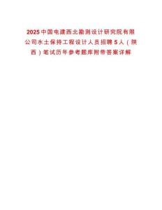 2025中國電建西北勘測設計研究院有限公司水土保持工程設計人員招聘5人（陜西）筆試歷年參考題庫附帶答案詳解