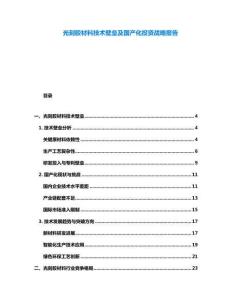 光刻膠材料技術(shù)壁壘及國產(chǎn)化投資戰(zhàn)略報告