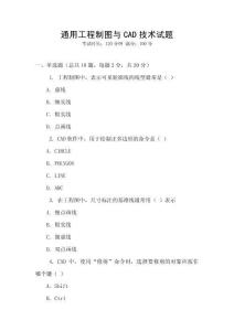通用工程制圖與CAD技術(shù)試題