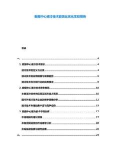 數(shù)據(jù)中心液冷技術(shù)能效比優(yōu)化實(shí)驗(yàn)報(bào)告