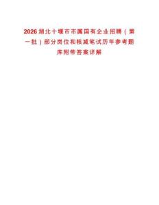 2026湖北十堰市市屬國有企業招聘（第一批）部分崗位和核減筆試歷年參考題庫附帶答案詳解