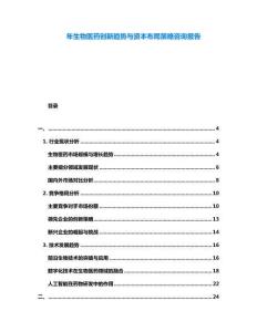 年生物醫(yī)藥創(chuàng)新趨勢與資本布局策略咨詢報告