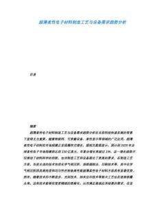 超薄柔性電子材料制造工藝與設(shè)備需求趨勢分析