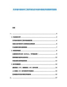 元宇宙內容創(chuàng)作工具開發(fā)生態(tài)與創(chuàng)作者經濟變現研究報告