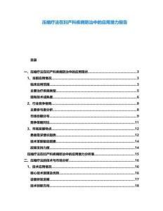 壓縮療法在婦產(chǎn)科疾病防治中的應(yīng)用潛力報(bào)告