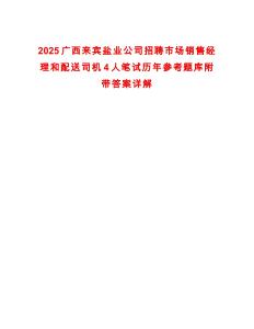 2025廣西來賓鹽業公司招聘市場銷售經理和配送司機4人筆試歷年參考題庫附帶答案詳解