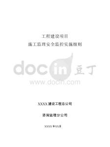 工程建設(shè)項(xiàng)目施工監(jiān)理安全監(jiān)控實(shí)施細(xì)則