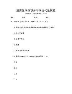 通用數學微積分與線性代數試題