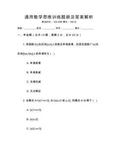 通用數學思維訓練題冊及答案解析