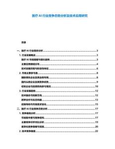 醫(yī)療AI行業(yè)競爭態(tài)勢分析及技術(shù)應(yīng)用研究