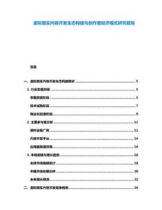 虛擬現實內容開發(fā)生態(tài)構建與創(chuàng)作者經濟模式研究報告