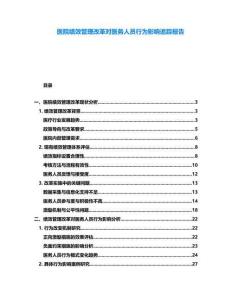 醫院績效管理改革對醫務人員行為影響追蹤報告