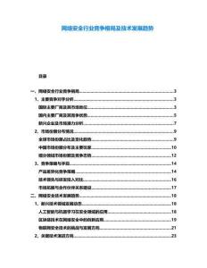 網(wǎng)絡(luò)安全行業(yè)競爭格局及技術(shù)發(fā)展趨勢