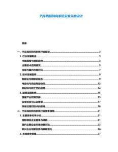 汽車線控轉(zhuǎn)向系統(tǒng)安全冗余設(shè)計(jì)