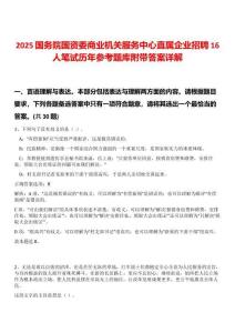 2025國(guó)務(wù)院國(guó)資委商業(yè)機(jī)關(guān)服務(wù)中心直屬企業(yè)招聘16人筆試歷年參考題庫(kù)附帶答案詳解