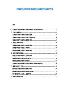 古箏音樂教學(xué)師資素養(yǎng)與教學(xué)課程開發(fā)調(diào)研方案
