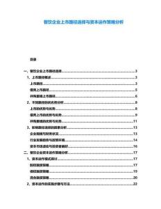 餐飲企業(yè)上市路徑選擇與資本運作策略分析