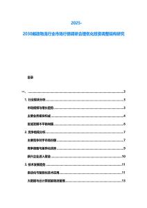 2025-2030郵政物流行業(yè)市場行情調研合理優(yōu)化投資調整結構研究