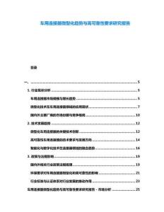 車用連接器微型化趨勢與高可靠性要求研究報告