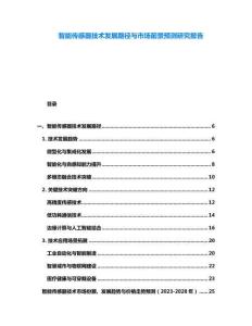 智能传感器技术发展路径与市场前景预测研究报告