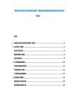 智慧農業技術應用市場推廣障礙及政策扶持效果評估研究報告