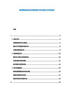 玻璃陶瓷材料應用拓展與市場潛力評估報告