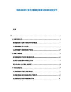 智能合約審計服務(wù)市場需求激增與標(biāo)準(zhǔn)化建設(shè)研究