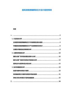 超高清視頻編解碼芯片設(shè)計(jì)趨勢預(yù)測