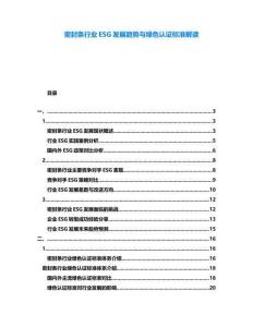 密封條行業(yè)ESG發(fā)展趨勢與綠色認證標準解讀