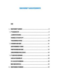 智能传感器产业链协同发展研究