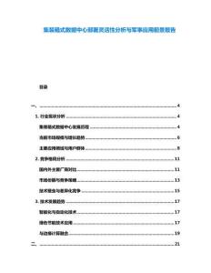 集裝箱式數(shù)據(jù)中心部署靈活性分析與軍事應(yīng)用前景報(bào)告