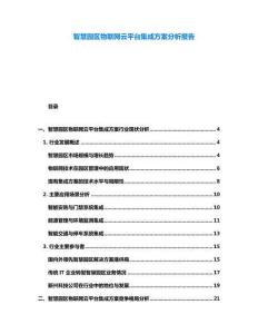 智慧園區物聯網云平臺集成方案分析報告