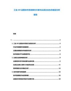 工業(yè)AR遠程協(xié)作系統(tǒng)降本方案與頭部企業(yè)生態(tài)建設分析報告
