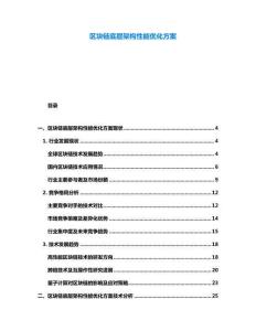 區(qū)塊鏈底層架構(gòu)性能優(yōu)化方案