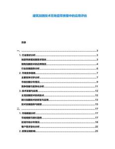 建筑加固技術在地震帶房屋中的應用評估