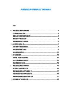 火鍋連鎖品牌市場格局及擴張策略研究