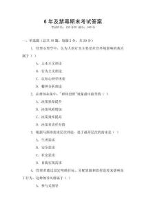 6年及禁毒期末考試答案