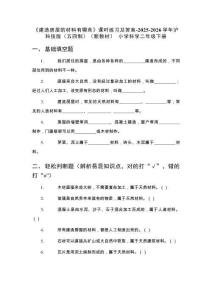 《建造房屋的材料有哪些》課時(shí)練習(xí)及答案-2025-2026學(xué)年滬科技版（五四制）（新教材） 小學(xué)科學(xué)二年級下冊