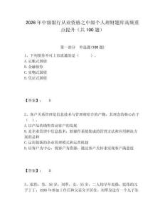 2026年中級銀行從業資格之中級個人理財題庫高頻重點提升（共100題）含答案詳解（精練）