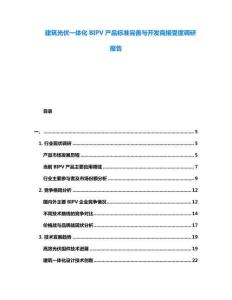 建筑光伏一體化BIPV產(chǎn)品標(biāo)準(zhǔn)完善與開發(fā)商接受度調(diào)研報告