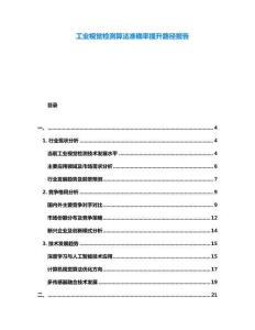 工業(yè)視覺(jué)檢測(cè)算法準(zhǔn)確率提升路徑報(bào)告