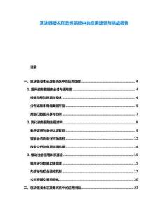 區(qū)塊鏈技術(shù)在政務(wù)系統(tǒng)中的應(yīng)用場景與挑戰(zhàn)報告