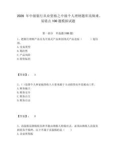 2026年中級銀行從業資格之中級個人理財題庫高頻難、易錯點100題模擬試題及答案詳解（必刷）