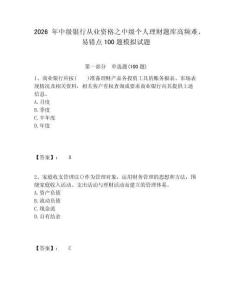 2026年中級銀行從業資格之中級個人理財題庫高頻難、易錯點100題模擬試題及答案詳解（易錯題）