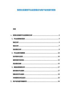 智慧社區(qū)服務(wù)平臺(tái)運(yùn)營(yíng)模式與用戶(hù)粘性提升報(bào)告