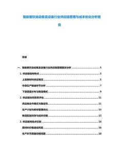 智能餐饮自动售卖设备行业供应链管理与成本优化分析报告