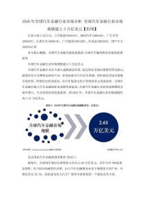 2026年全球汽車金融行業市場分析 全球汽車金融行業市場規模超2.5萬億美元【組圖】