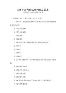amt爐后考試試卷問題及答案