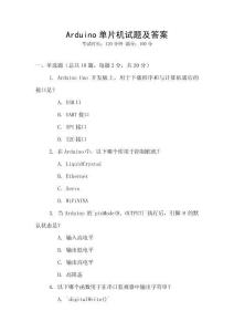 Arduino單片機(jī)試題及答案