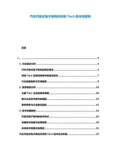 汽车开放式电子架构对传统Tier1的冲击报告